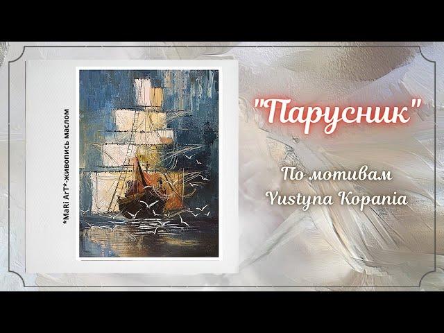 Мастер-класс "Парусник"/по мотивам картины Justyna Kopania/живопись маслом/ Марина Бердник