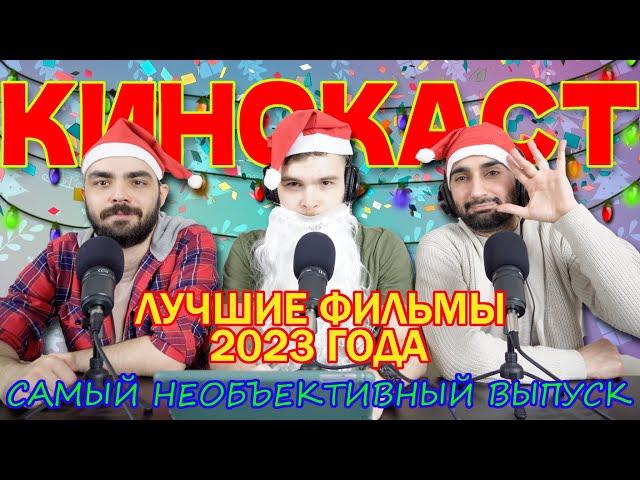 Самые лучшие фильмы 2023 года / КиноКаст #9