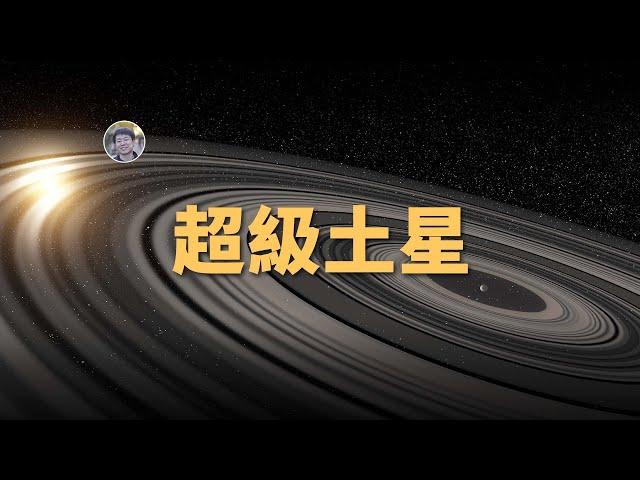 【俗說星球】超級土星：比土星環大200倍的巨型行星環| Linvo說宇宙