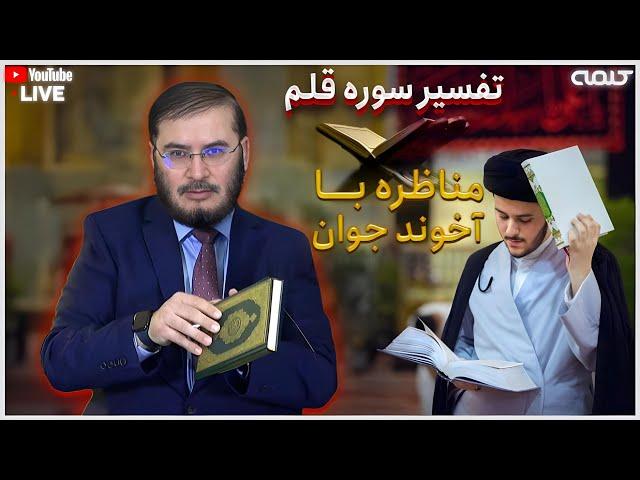 بخش اول : تفسير سوره قلم (از آیه 44) - بخش پايانى: مناظره با آخوند جوان | 23/11/2024