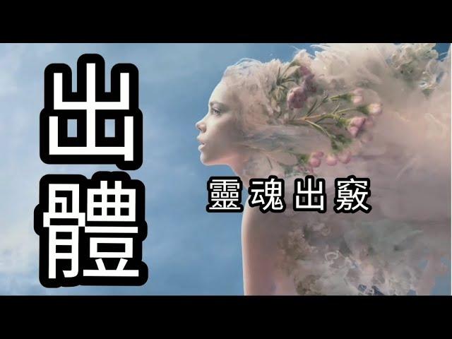 靈魂出竅 Out Of Body【三眼瑜珈士】出體經驗分享  如何讓出體療癒自己  出體對生命的意義  出體對人生有幫助嗎？