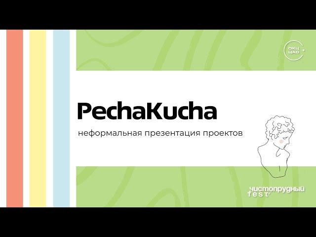 PechaKucha| презентация библиотек и культурных центров ЦАО