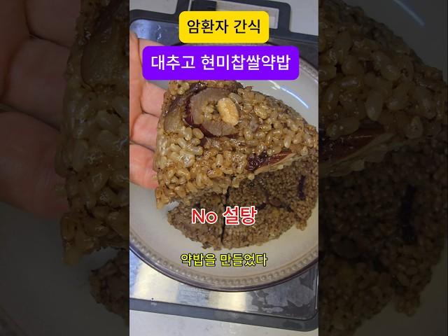 암환자 입맛없고 기운없을때 대추고 현미찹쌀약밥 드셔보세요 (무설탕) #암환자브이로그 #암환자식단 #암환자식사