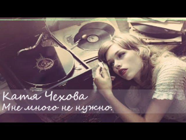 Катя Чехова - Мне много не нужно.