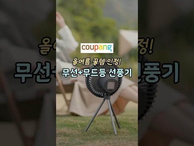 올여름 꿀템 인정! 무선+무드등 선풍기 #쿠팡추천템  #무선선풍기