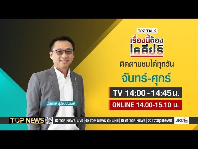 เรื่องนี้ต้องเคลียร์ ร่างทรงพญานาค ปะทะ อ.เบียร์ | 13 พฤศจิกายน 2567 | FULL | TOP NEWS