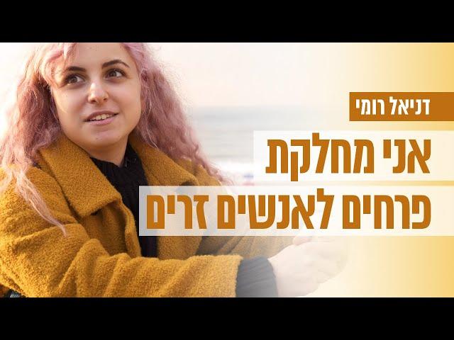 התמודדות | אני מחלקת פרחים לאנשים זרים