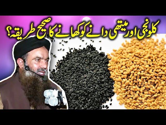 Kalwanji Aur Methi Dana Khanay Ka Sahi Tarika ShortClip Dr Sharafat Ali 2019