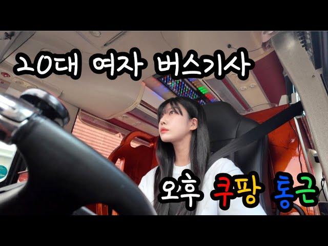 20대 여자 버스기사 | 쿠팡 버스 | 오후 쿠팡 통근