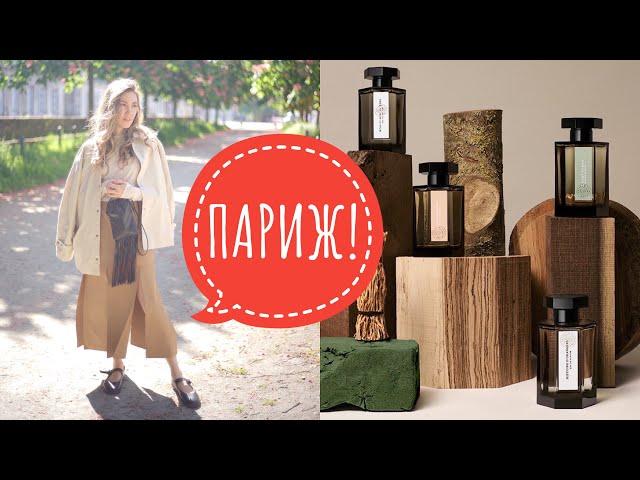 ПАРИЖ! ПАРФЮМЕРНЫЙ МУЗЕЙ FRAGONARD, MUSEE D'ORSEY | ПОЛНЫЙ ОБЗОР АРОМАТОВ FENDI |L'ARTISAN PARFUMEUR