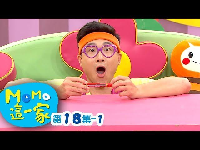 MOMO_這一家 S1【討厭的星期一】第1季 第18集 單元1｜家庭校園喜劇｜趣味短劇｜兒童電視節目｜MOMO_Family【親子台｜官方HD網路短版】momokids