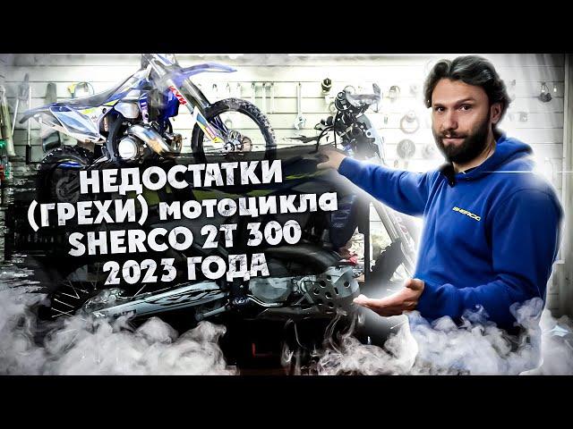 Какие есть НЕДОСТАТКИ мотоцикла SHERCO 2Т 300 2023 года ?