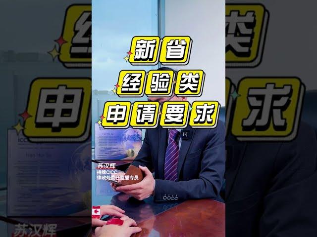 新省经验类移民的申请要求