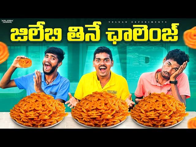 Unlimited Jalebi Eating Challenge - Gone Wrong  ఇలా జరుగుతుంది అని అనుకోలేదు… Telugu Experiments