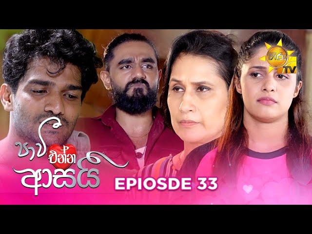 Paavi Enna Aasai - පාවී එන්න ආසයි | Episode 33 | 2024-11-20 | Hiru TV