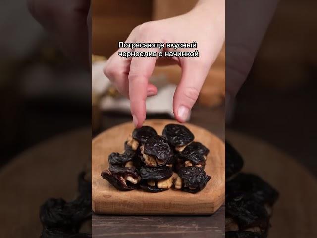 Десерт из чернослива с грецким орехом РЕЦЕПТ от Анастасии Денисовой