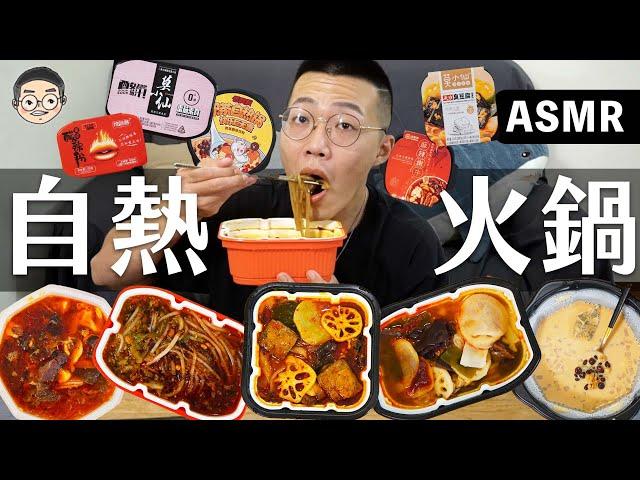 [MUKBANG ASMR]吃播『5款自熱火鍋開箱』，珍珠奶茶口味好可怕!!! 먹방｜ EATING SHOW｜挑嘴男ASMR