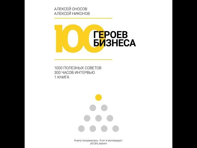 Алексей Оносов – 100 героев бизнеса. [Аудиокнига]