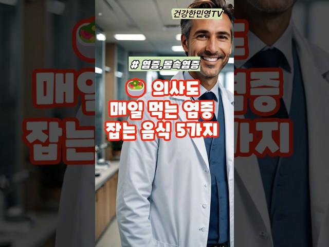 의사들도 매일 먹는 염증잡는 이것 5가지 #건강 #이슈 #건강정보
