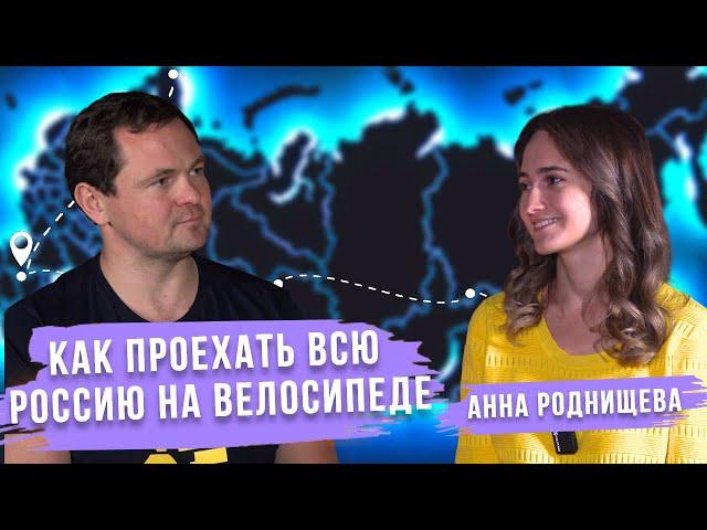 На велосипеде через всю Россию | Анна Роднищева @anyasadventures1 #велопутешествие #велопоход