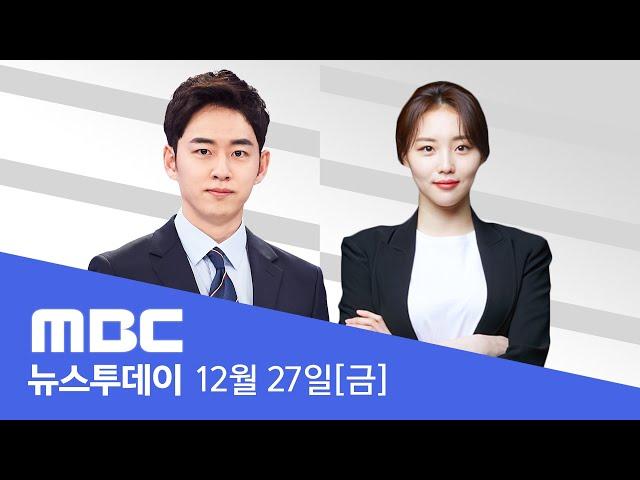 한 대행, 헌법재판관 임명 보류‥"오늘 탄핵 표결" - [LIVE] MBC 뉴스투데이 2024년 12월 27일