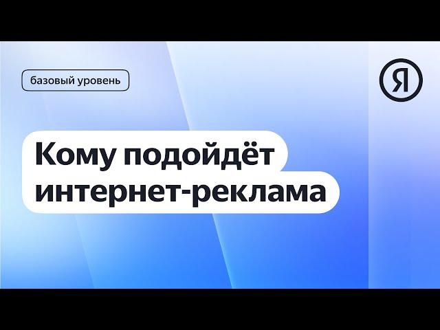 Кому подойдёт интернет-реклама | Курс Яндекс про Директ 2.0 базовый