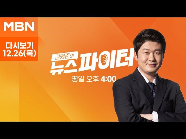 [다시보기] "MBN 나가" 특정 언론사 배제한 김용현 측 첫 기자회견 - 김명준의 뉴스파이터 (2024.12.26)