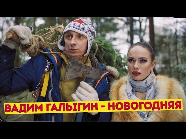 Вадим Галыгин - Новогодняя (Премьера клипа, 2019)