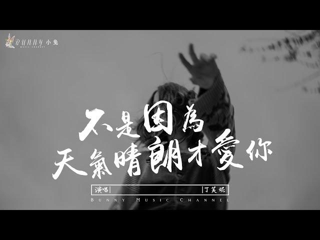 丁芙妮 - 不是因為天氣晴朗才愛你 (Cover：理想混蛋)『不是因为天气爱你，而是真的喜欢你』【中文動態歌詞Lyrics】