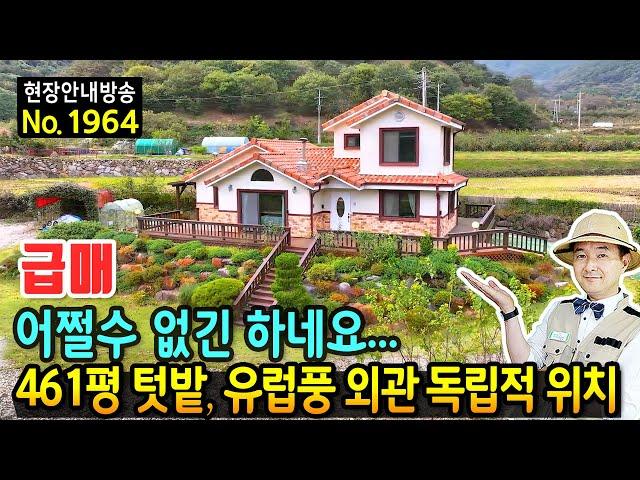 (급매) 어쩔 수 없긴 하네요!!  461평 텃밭 있는 전원주택 매매 급매물 유럽풍 외관에 독립적 위치로 편안한 주거 전기 등 지중화 깔끔함 읍내 7분 산청부동산 - 발품부동산TV