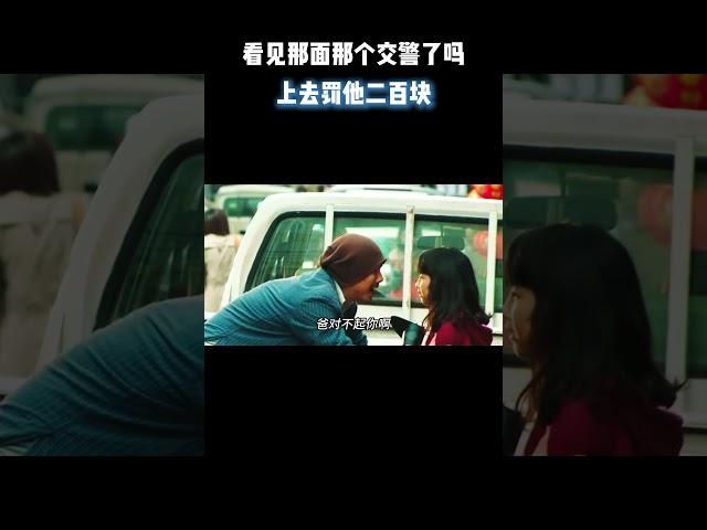看见那面那个交警了吗，上去罚他二百块 #电影 #电影混剪 #搞笑