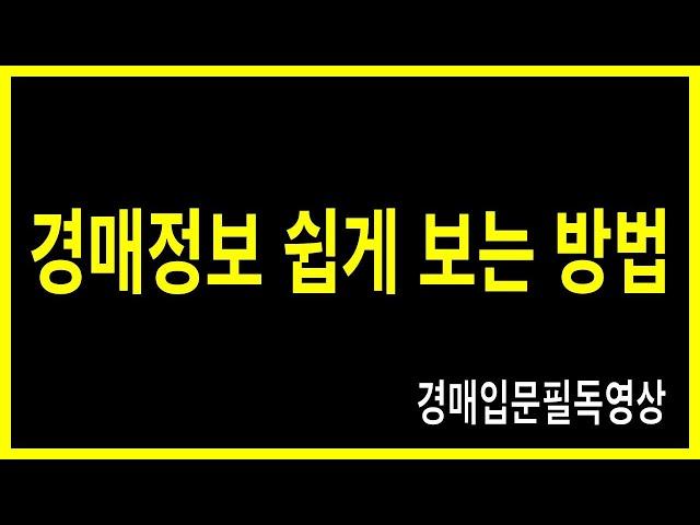 아직도 경매가 어려우세요? 언제까지 생각만 하실껍니까? 이 영상을 보시면 경매정보를 보는데 한방에 이해되실껍니다.