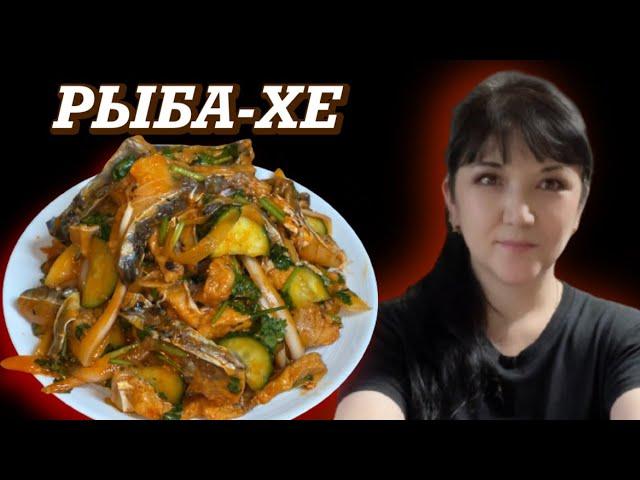 РЫБА-ХЕ. СЕКРЕТ ПРИГОТОВЛЕНИЯ. ЗАКУСКА ИЗ РЫБЫ. КОРЕЙСКАЯ КУХНЯ.