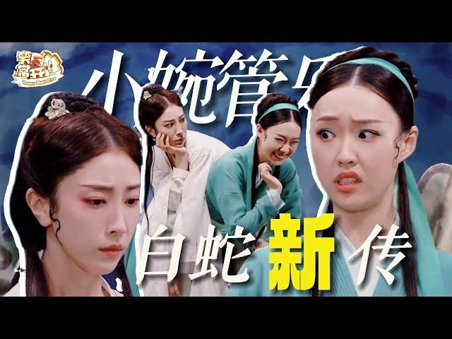 小婉管乐另类演绎青蛇白蛇爆笑喜剧！#一年一度喜剧大赛 #笑口常开