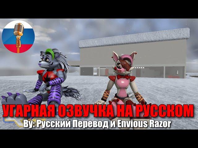 Рокси и Мангл Впервые Видят Снег / FNAF Security Breach Animation / Угарная озвучка