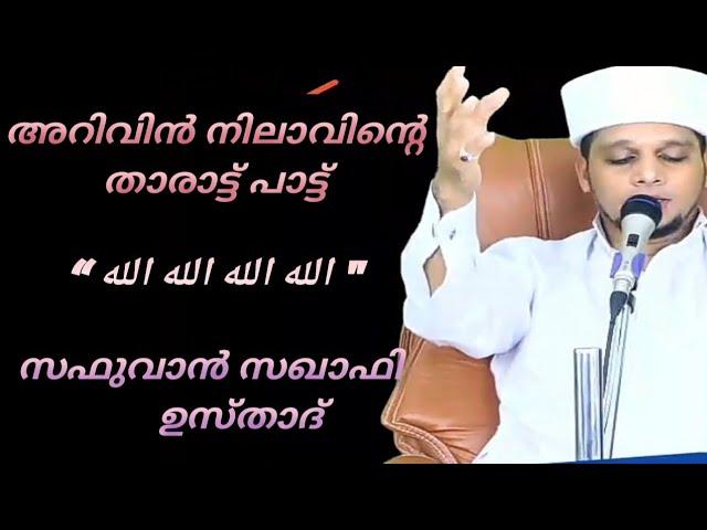 അറിവിന്‍ നിലാവിന്റെ താരാട്ട് പാട്ട് /safuvan saqafi usthad/الله الله الله الله