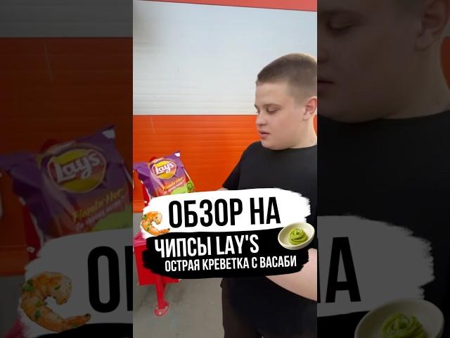 ОБЗОР НА ЧИПСЫ LAY’S ОСТРАЯ КРЕВЕТКА С ВАСАБИ ОТ ГРИШИ #обзор #гришаня #хайп #топ #еда
