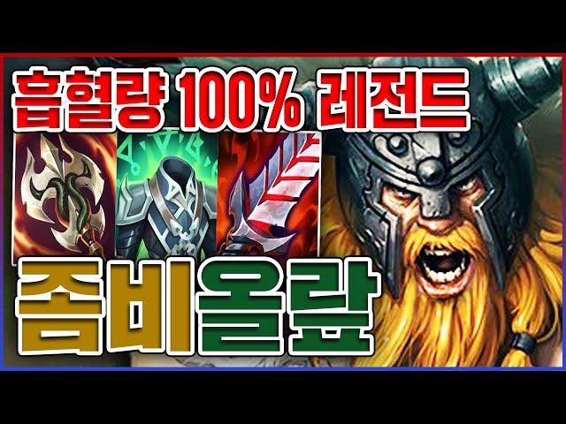 개역겨운 흡혈량 100% 좀비ㅋㅋㅋ딸깍 한번에 3000+ 회복ㅋㅋㅋㅋ회복 10단계 흡혈 올라프