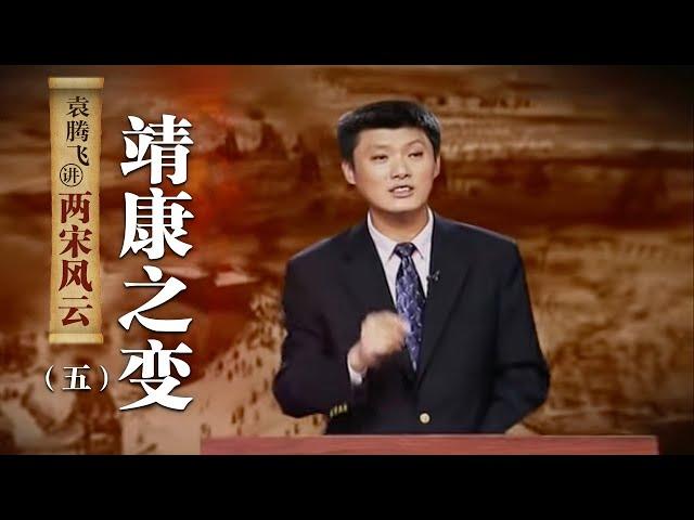 袁腾飞讲两宋风云（五）靖康之变：宋辽百年和好 宋徽宗为啥要联金灭辽？| CCTV百家讲坛官方频道