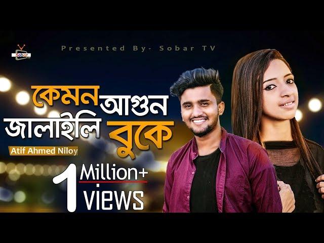 Kemon Agun Jalaili Buke | Bangla New  Song 2019 | Atif Ahmed Niloy | Official Music Video | Sobar Tv