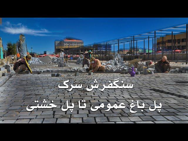 Paving road pol bagh omomi to pol kheshtiسنگفرش سرک پل باغ عمومی تا پل خشتی