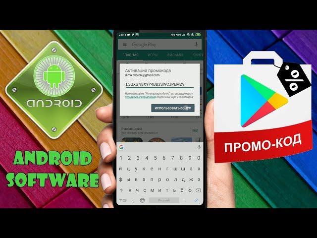 Как активировать промокод на приложение в Google Play \ Как использовать промо коды в Play Market