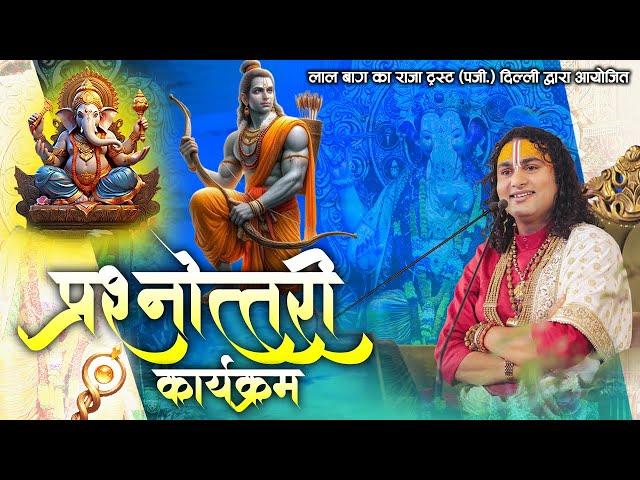 Live | प्रश्नोत्तरी कार्यक्रम | Aniruddhacharya Ji Maharaj | Sadhna TV