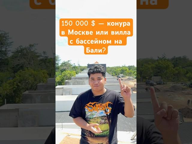 150К: нищета в Москве или вилла на Бали? Смотри, чтобы не пожалеть.