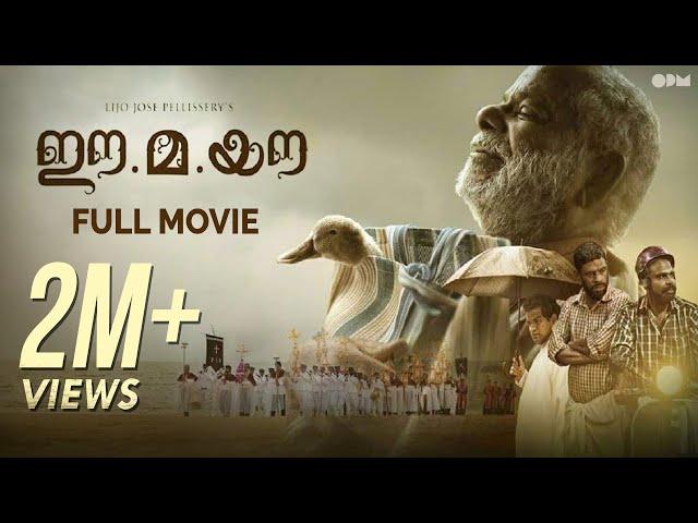 Ee.Ma.Yau | Malayalam Full Movie | OPM |  Lijo Jose Pellissery | Vinayakan | Chemban Vinod