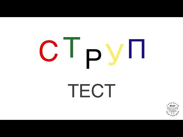 Тест Струпа