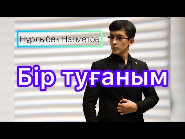 Нұрлыбек Нағметов - Бір туғаным (Mood video) хит 2023