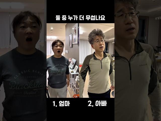 둘 중 누가 더 무섭나요