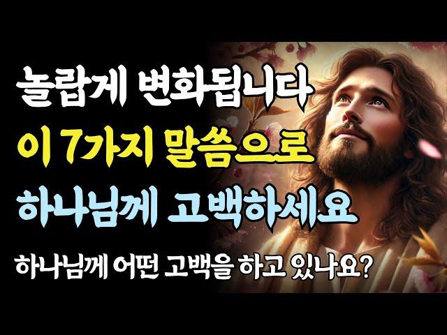영혼이 무너질 때 반드시 해야 할 7가지 고백ㅣ성경 말씀ㅣ기독교 명언