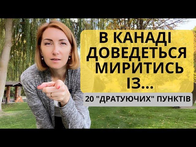 20 речей які дратують "наших людей" в Канаді